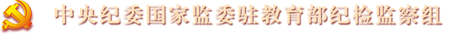 中央紀委國家監(jiān)委駐教育部紀檢監(jiān)察組