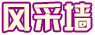 當(dāng)代教師風(fēng)采墻