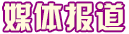 當(dāng)代教師風(fēng)采媒體報(bào)道