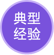 典型經(jīng)驗(yàn)