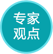 專家觀點(diǎn)