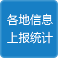 各地信息上報(bào)統(tǒng)計(jì)