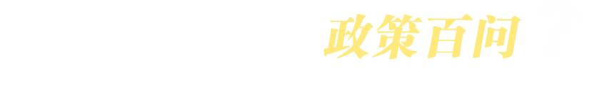 2018高校畢業(yè)生就業(yè)創(chuàng)業(yè)政策百問