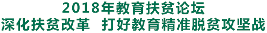 深化扶貧改革 打好教育精準(zhǔn)脫貧攻堅戰(zhàn)