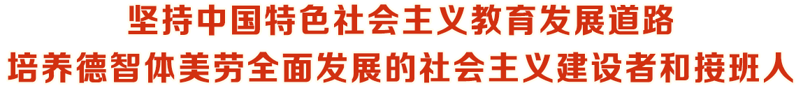 堅持中國特色社會主義教育發(fā)展道路培養(yǎng)德智體美勞全面發(fā)展的社會主義建設(shè)者和接班人