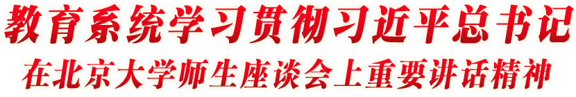 教育系統(tǒng)學(xué)習(xí)貫徹習(xí)近平總書記在北京大學(xué)座談會(huì)上重要講話精神