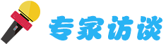 專家訪談