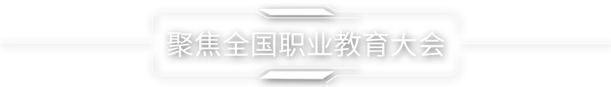 聚焦全國(guó)職業(yè)教育大會(huì)