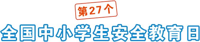 第27個全國中小學生安全教育日