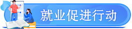 各地就業(yè)促進(jìn)行動