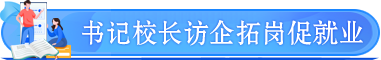 書記校長訪企拓崗促就業(yè)