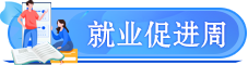 就業(yè)促進(jìn)周