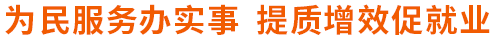 為民服務(wù)辦實(shí)事 提質(zhì)增效促就業(yè)