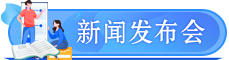 新聞發(fā)布會