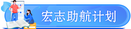 宏志助航計(jì)劃