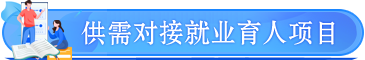 供需對接就業(yè)育人項(xiàng)目