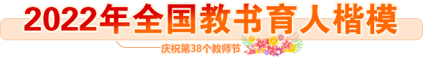 2022年全國(guó)教書育人楷模