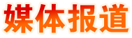 媒體報(bào)道