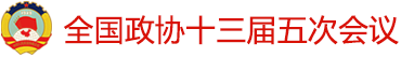 全國政協(xié)十三屆五次會(huì)議