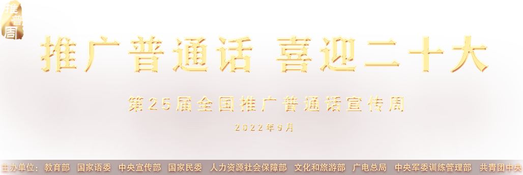 推廣普通話 喜迎二十大 - 第25屆推廣普通話宣傳周