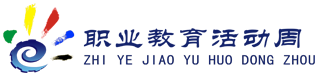 職業(yè)教育活動周